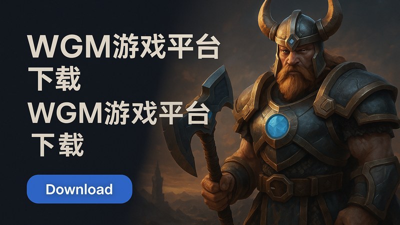 wgm游戏平台下载客户端主界面展示